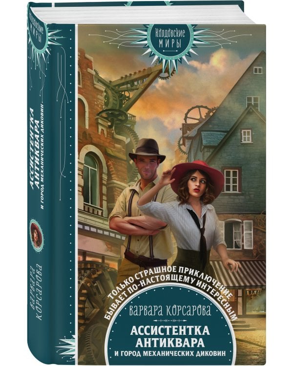 Ассистентка антиквара и город механических диковин