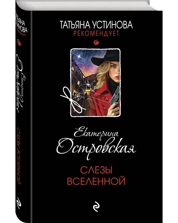 Слезы Вселенной