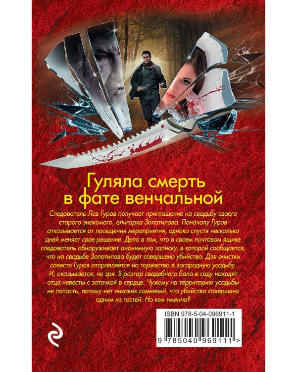 Дополнительное изображение книги «Гуляла смерть в фате венчальной»