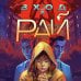 Вход в рай