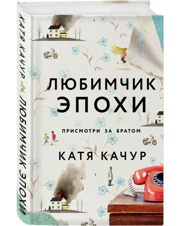 Любимчик Эпохи