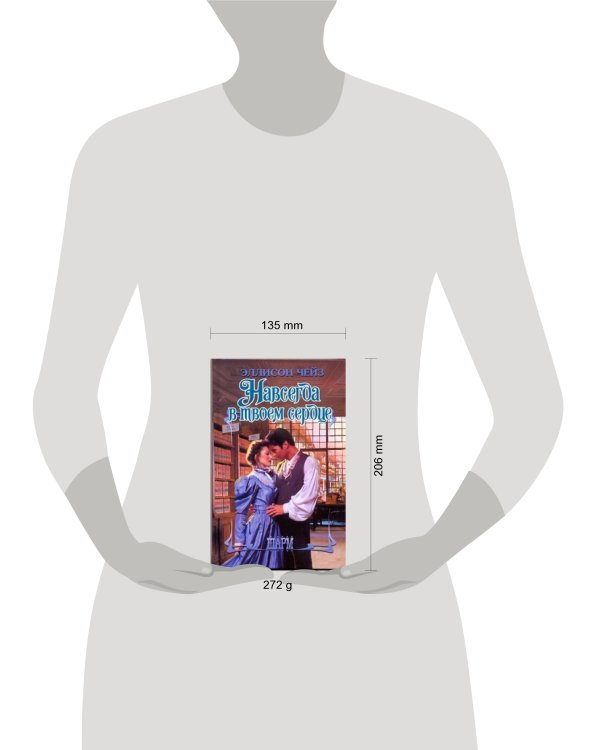 Дополнительное изображение книги «Навсегда в твоем сердце»