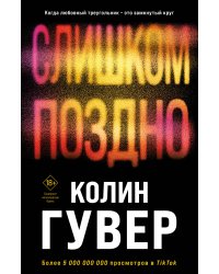 Комплект из 2-х книг (Без надежды + Слишком поздно)
