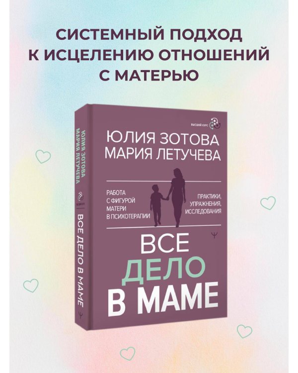 Все дело в маме. Работа с фигурой матери в психотерапии