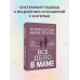 Все дело в маме. Работа с фигурой матери в психотерапии