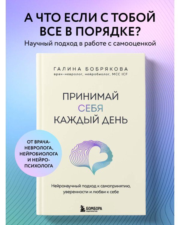 Принимай себя каждый день. Нейронаучный подход к самопринятию, уверенности и любви к себе