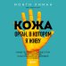 Здоровье в кармане. Популярные книги в удобном формате Кожа. Орган, в котором я живу