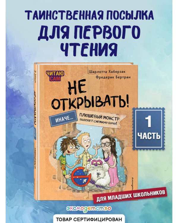 Читаю сам. Не открывать! Иначе плюшевый монстр вызовет снежную бурю! (# 1)