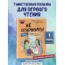 Читаю сам. Не открывать! Иначе плюшевый монстр вызовет снежную бурю! (# 1)