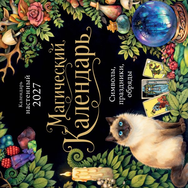 Обложка книги «Магический календарь. Календарь настенный на 2027 год (300х300)» — None, ISBN 9785042406850