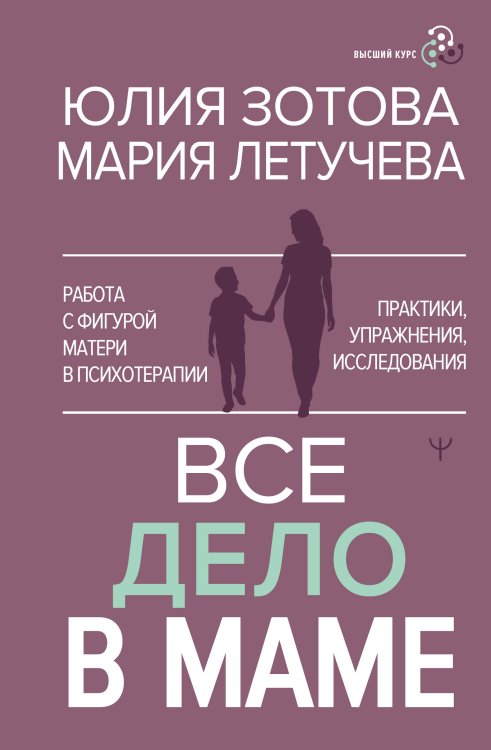 Все дело в маме. Работа с фигурой матери в психотерапии