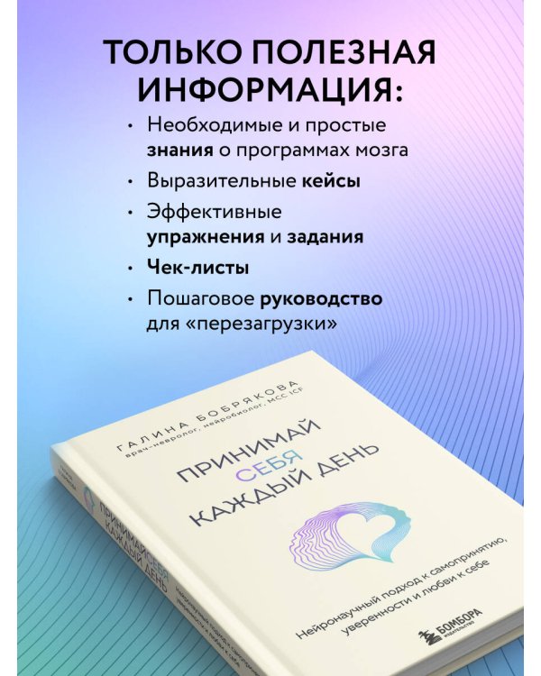 Принимай себя каждый день. Нейронаучный подход к самопринятию, уверенности и любви к себе