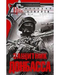 Защитник Донбасса