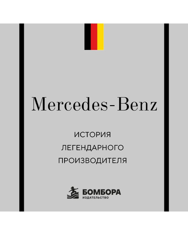 Дополнительное изображение книги «Mercedes-Benz. История легендарного производителя»
