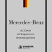 Дополнительное изображение книги «Mercedes-Benz. История легендарного производителя»