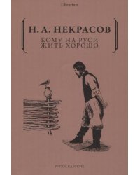 Кому на Руси жить хорошо