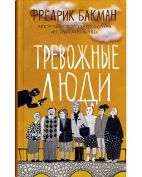 Тревожные люди