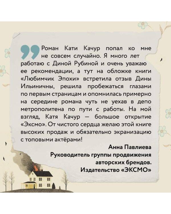 Любимчик Эпохи