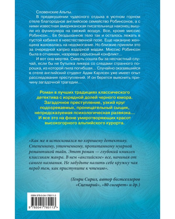 Смерть на фуникулере