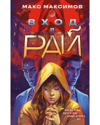 Вход в рай