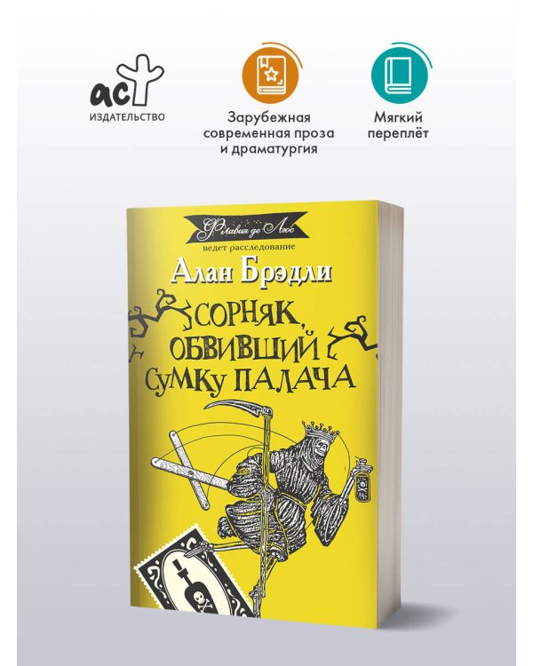 Сорняк, обвивший сумку палача
