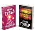 Комплект из 2-х книг (Без надежды + Слишком поздно)