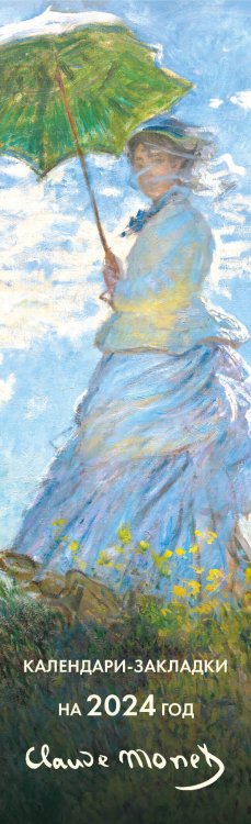 Календари-закладки с перфорацией Клод Моне. Календари-закладки на 2024 год (12 шт., на перфорации)