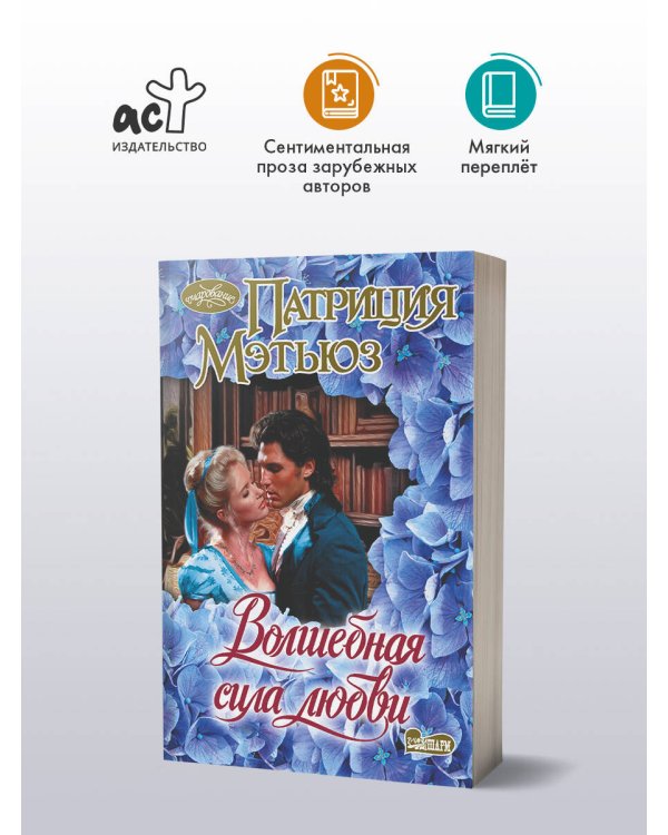 Дополнительное изображение книги «Волшебная сила любви»