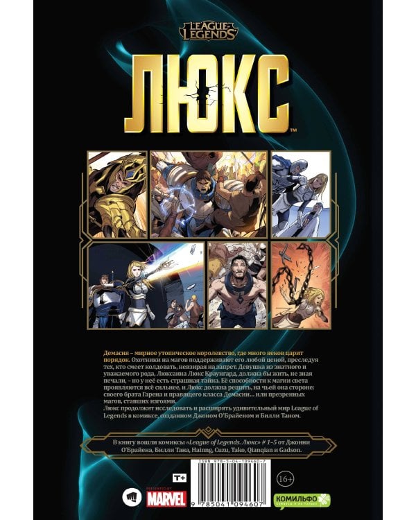 League of Legends. Лига легенд. Люкс