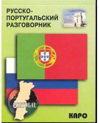 Русско-португальский разговорник