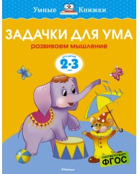 Задачки для ума. Для детей 2-3 лет