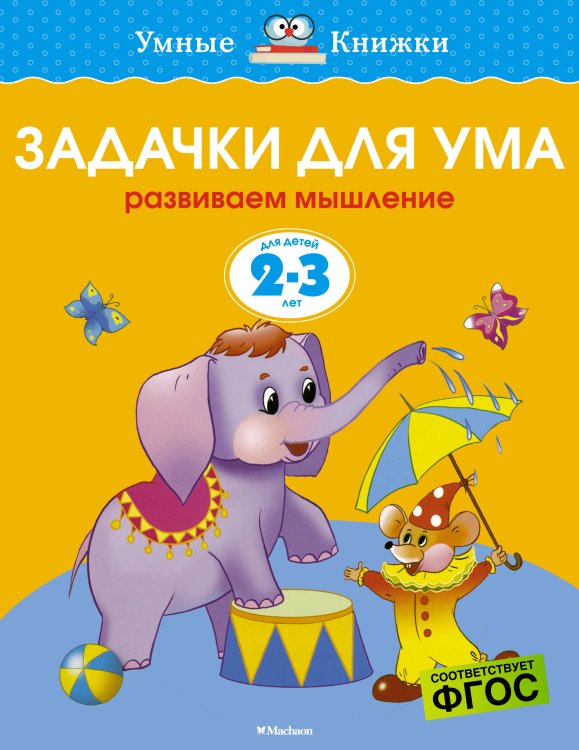 Задачки для ума. Для детей 2-3 лет