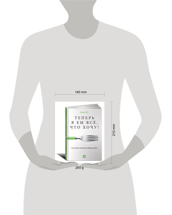 Теперь я ем все, что хочу! Система питания Давида Яна (обложка)