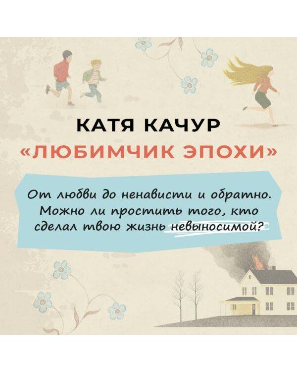 Любимчик Эпохи