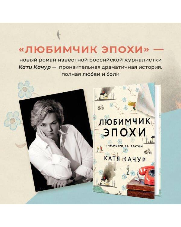 Любимчик Эпохи