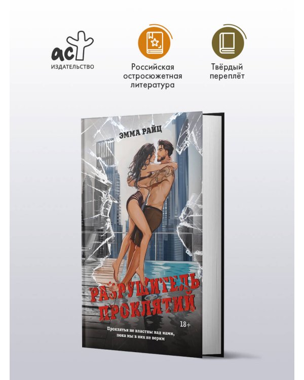 Разрушитель проклятий