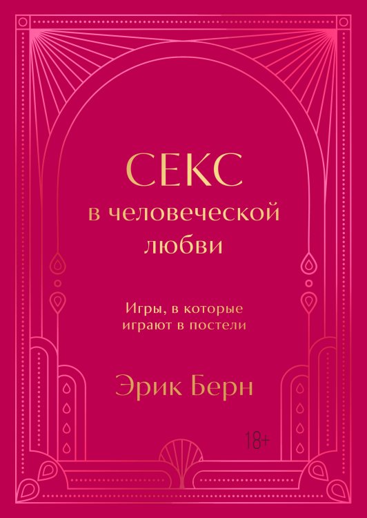 Секс в человеческой любви. Игры, в которые играют в постели. Подарочное издание (закрашенный обрез, лента-ляссе, тиснение, дизайнерская отделка) Секс в человеческой любви. Игры, в которые играют в постели. Подарочное издание (закрашенный обрез, лента-ляссе, тиснение, дизайнерская отделка)