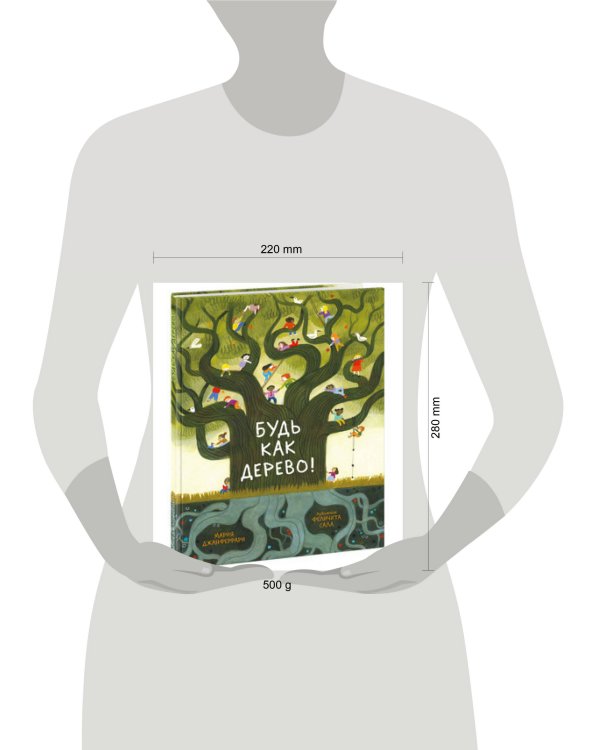 Будь как дерево!