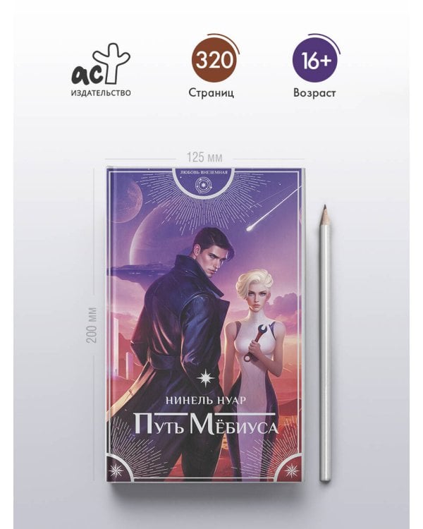 Путь Мёбиуса