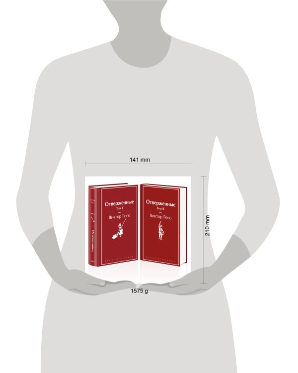 Отверженные (комплект из 2-х книг)