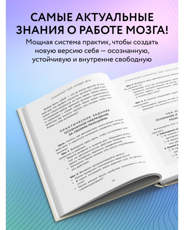 Принимай себя каждый день. Нейронаучный подход к самопринятию, уверенности и любви к себе