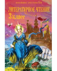 Литературное чтение: 3 класс. Рекомендовано для внеклассного чтения