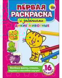 ПЕРВАЯ РАСКРАСКА С ЗАДАНИЯМИ. ДИКИЕ ЖИВОТНЫЕ