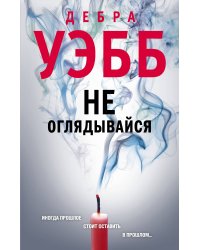 Не оглядывайся