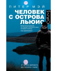 Человек с острова Льюис