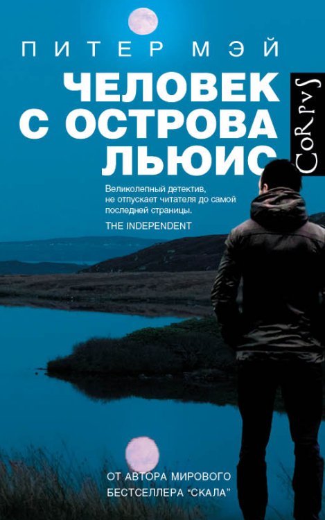 Обложка книги «Человек с острова Льюис» — Мэй Питер, ISBN 9785170904570