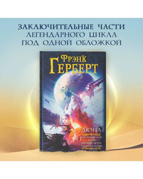 Дюна: Бог-Император Дюны. Еретики Дюны. Капитул Дюны