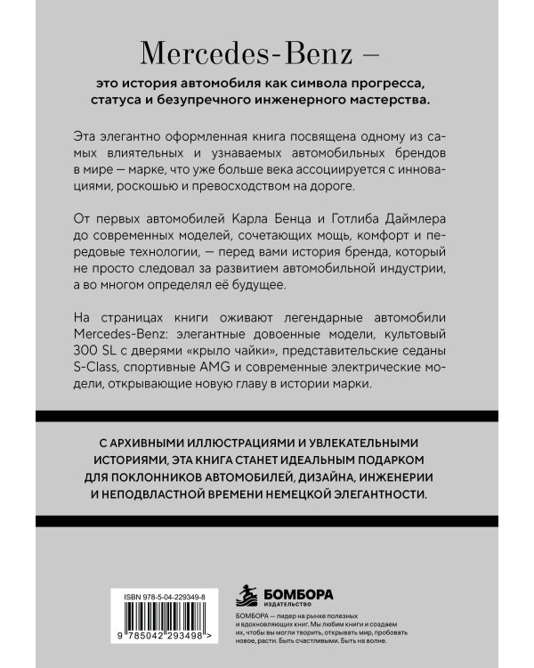 Дополнительное изображение книги «Mercedes-Benz. История легендарного производителя»