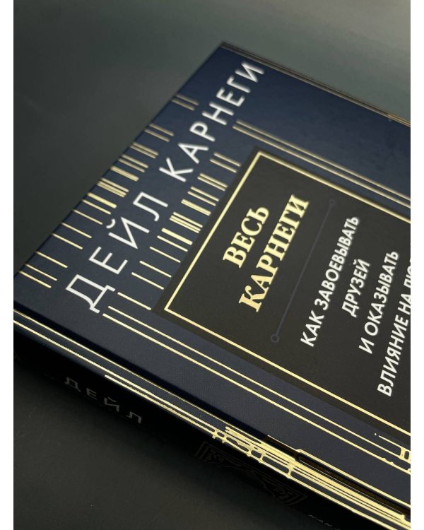 Весь Карнеги. Как завоевать друзей и оказывать влияние на людей. Как перестать беспокоится и начать жить. Как выработать уверенность в себе и влиять на людей, выступая публично