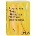 Суета моя тоже является частью вселенной. Ежедневник недатированный (А5, 72 л.)